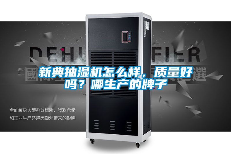 新典抽濕機(jī)怎么樣，質(zhì)量好嗎？哪生產(chǎn)的牌子