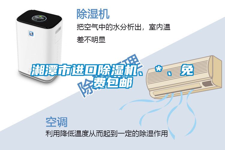 湘潭市進(jìn)口除濕機(jī)、＊、免費包郵