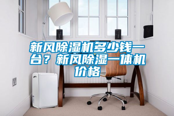 新風(fēng)除濕機(jī)多少錢一臺？新風(fēng)除濕一體機(jī)價(jià)格