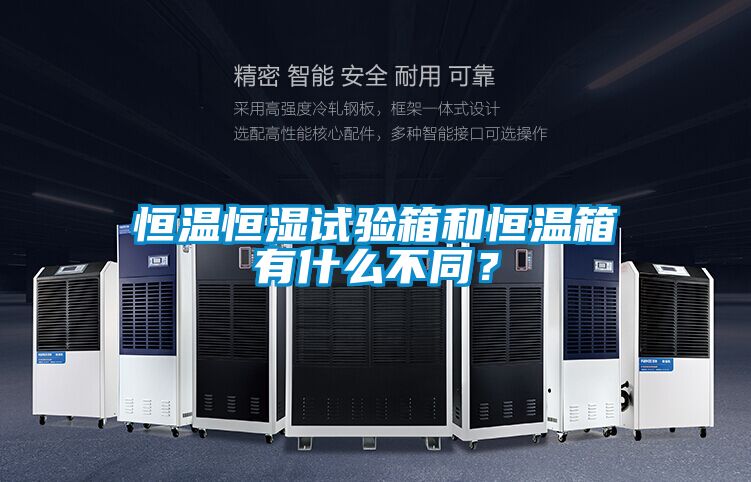 恒溫恒濕試驗(yàn)箱和恒溫箱有什么不同？