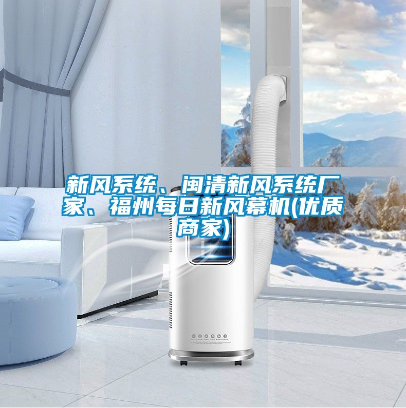 新風系統(tǒng)、閩清新風系統(tǒng)廠家、福州每日新風幕機(優(yōu)質(zhì)商家)