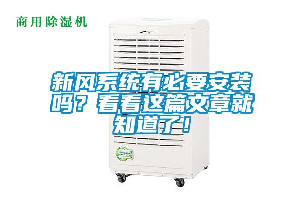 新風(fēng)系統(tǒng)有必要安裝嗎？看看這篇文章就知道了！