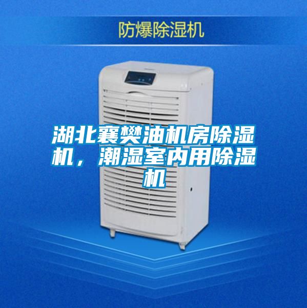 湖北襄樊油機(jī)房除濕機(jī)，潮濕室內(nèi)用除濕機(jī)