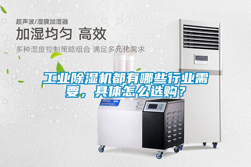 工業(yè)除濕機都有哪些行業(yè)需要，具體怎么選購？