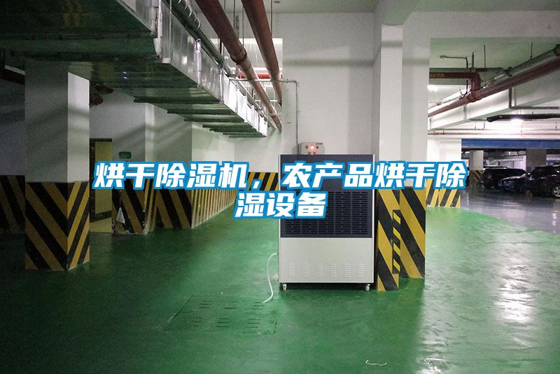 烘干除濕機，農(nóng)產(chǎn)品烘干除濕設備