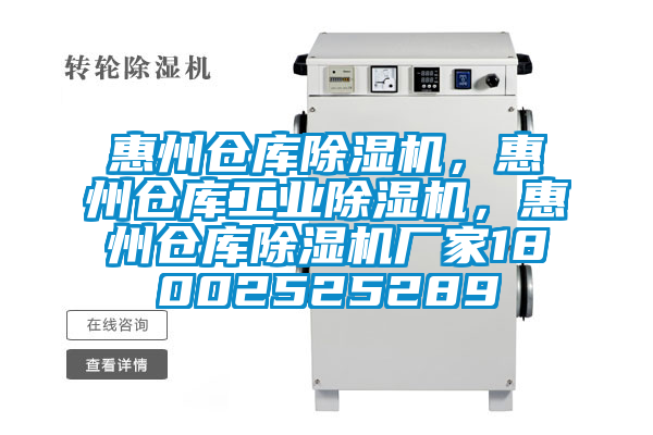 惠州倉庫除濕機，惠州倉庫工業(yè)除濕機，惠州倉庫除濕機廠家18002525289