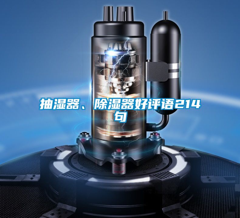 抽濕器、除濕器好評語214句