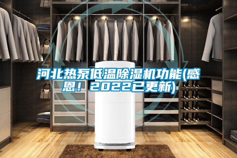 河北熱泵低溫除濕機功能(感恩！2022已更新)