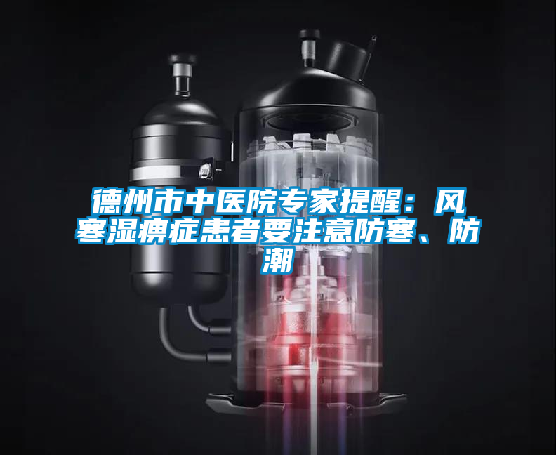 德州市中醫(yī)院專(zhuān)家提醒：風(fēng)寒濕痹癥患者要注意防寒、防潮