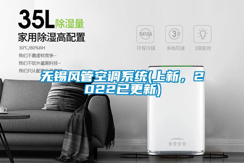 無錫風管空調(diào)系統(tǒng)(上新，2022已更新)