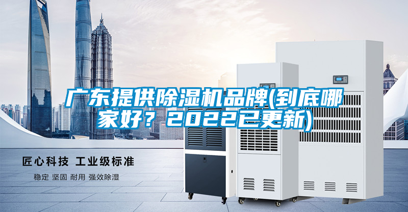 廣東提供除濕機(jī)品牌(到底哪家好？2022已更新)