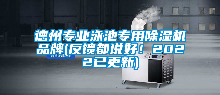 德州專業(yè)泳池專用除濕機(jī)品牌(反饋都說好！2022已更新)