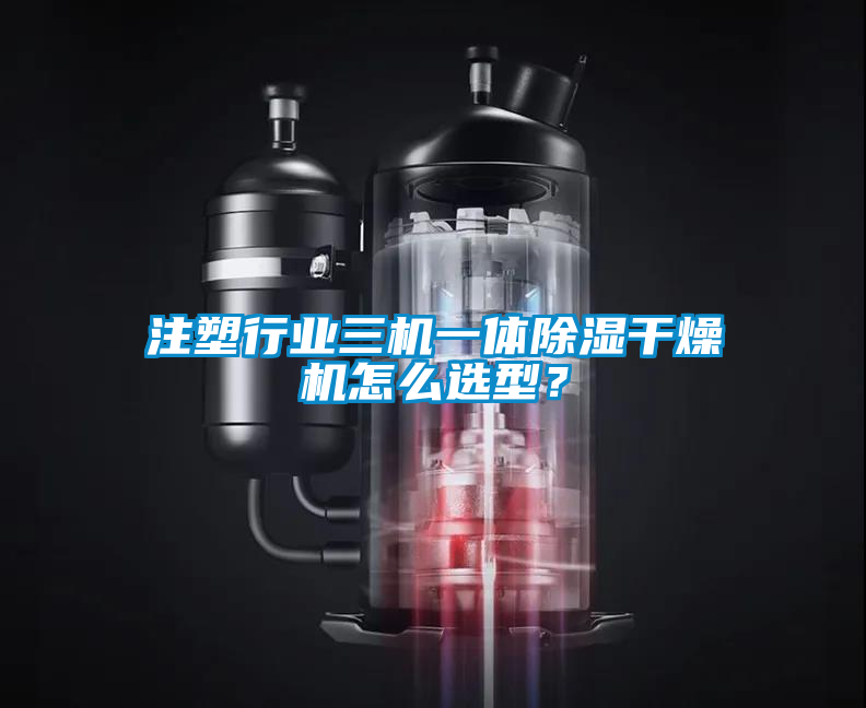 注塑行業(yè)三機一體除濕干燥機怎么選型？