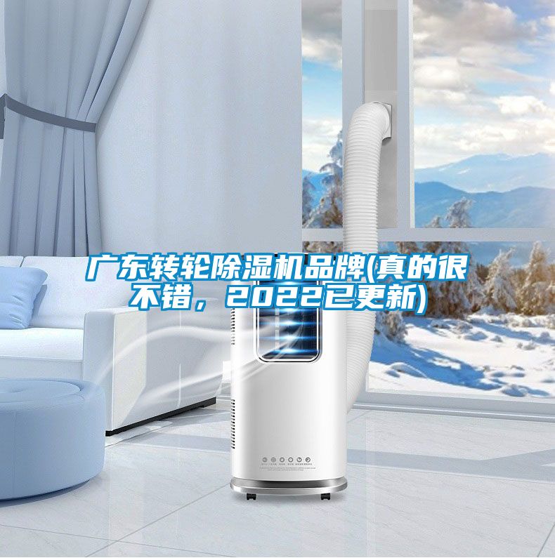 廣東轉(zhuǎn)輪除濕機(jī)品牌(真的很不錯(cuò)，2022已更新)