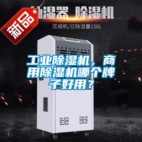 工業(yè)除濕機(jī)，商用除濕機(jī)哪個(gè)牌子好用？