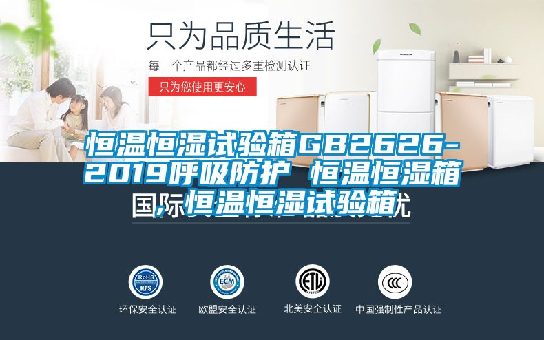 恒溫恒濕試驗箱GB2626-2019呼吸防護 恒溫恒濕箱，恒溫恒濕試驗箱