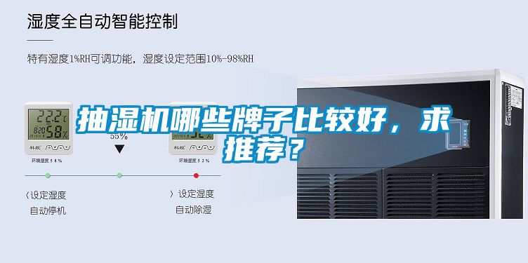 抽濕機哪些牌子比較好，求推薦？
