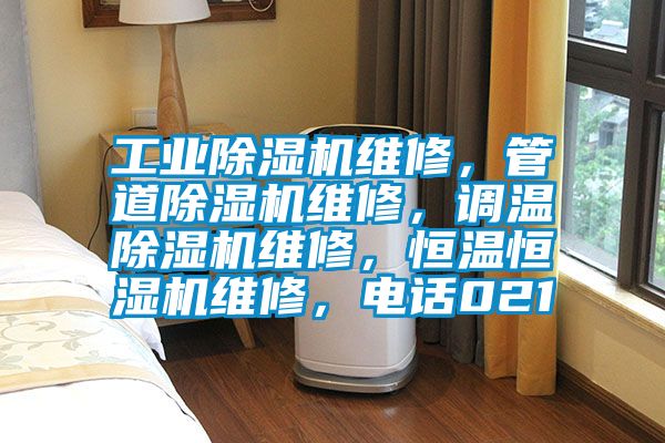 工業(yè)除濕機(jī)維修，管道除濕機(jī)維修，調(diào)溫除濕機(jī)維修，恒溫恒濕機(jī)維修，電話021