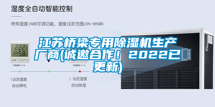 江蘇橋梁專用除濕機生產(chǎn)廠商(誠邀合作！2022已更新)