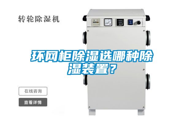 環(huán)網(wǎng)柜除濕選哪種除濕裝置？