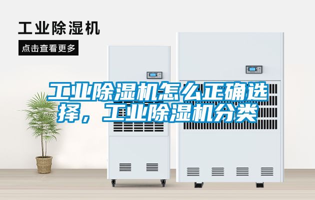 工業(yè)除濕機怎么正確選擇，工業(yè)除濕機分類