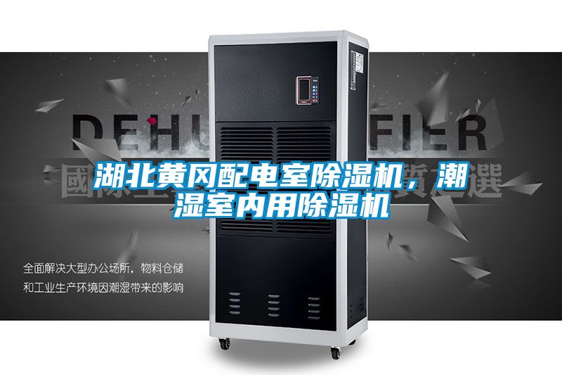 湖北黃岡配電室除濕機(jī)，潮濕室內(nèi)用除濕機(jī)