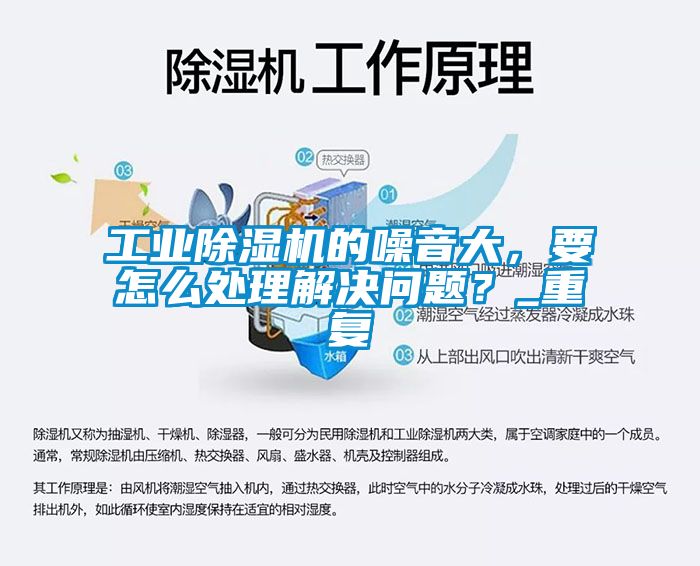 工業(yè)除濕機(jī)的噪音大，要怎么處理解決問題？_重復(fù)