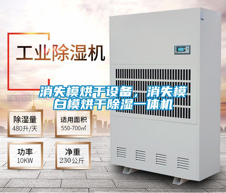 消失模烘干設(shè)備，消失模白模烘干除濕一體機
