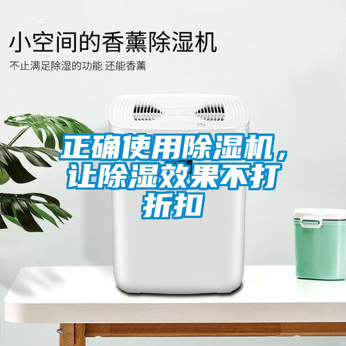 正確使用除濕機，讓除濕效果不打折扣