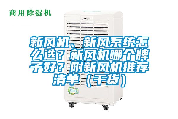 新風(fēng)機(jī)、新風(fēng)系統(tǒng)怎么選？新風(fēng)機(jī)哪個(gè)牌子好？附新風(fēng)機(jī)推薦清單（干貨）