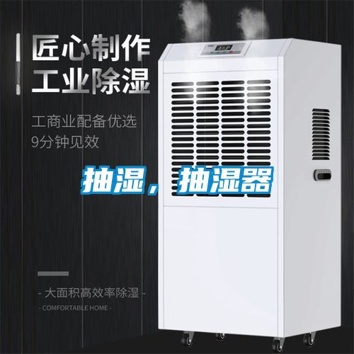 抽濕，抽濕器