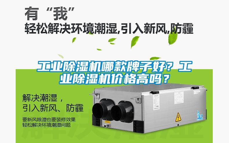 工業(yè)除濕機哪款牌子好？工業(yè)除濕機價格高嗎？