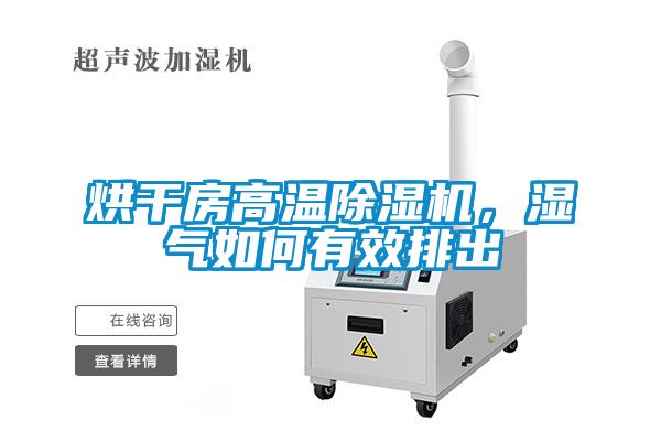 烘干房高溫除濕機(jī)，濕氣如何有效排出
