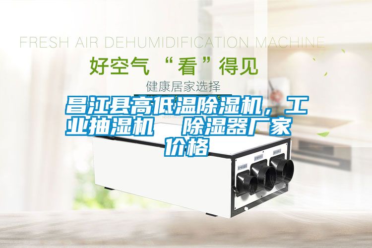 昌江縣高低溫除濕機(jī)，工業(yè)抽濕機(jī)  除濕器廠家 價(jià)格