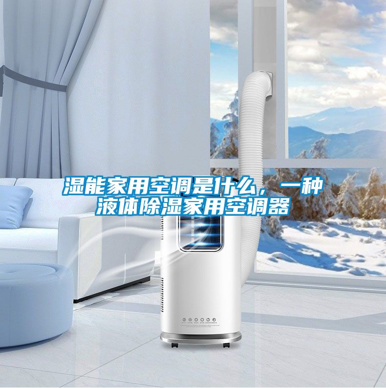 濕能家用空調是什么，一種液體除濕家用空調器