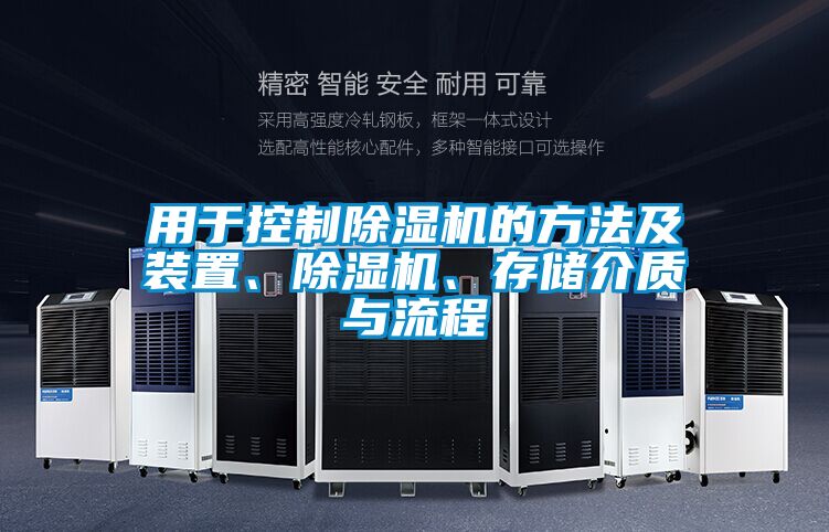 用于控制除濕機的方法及裝置、除濕機、存儲介質(zhì)與流程