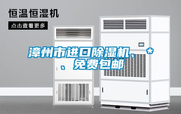 漳州市進(jìn)口除濕機(jī)、＊、免費(fèi)包郵