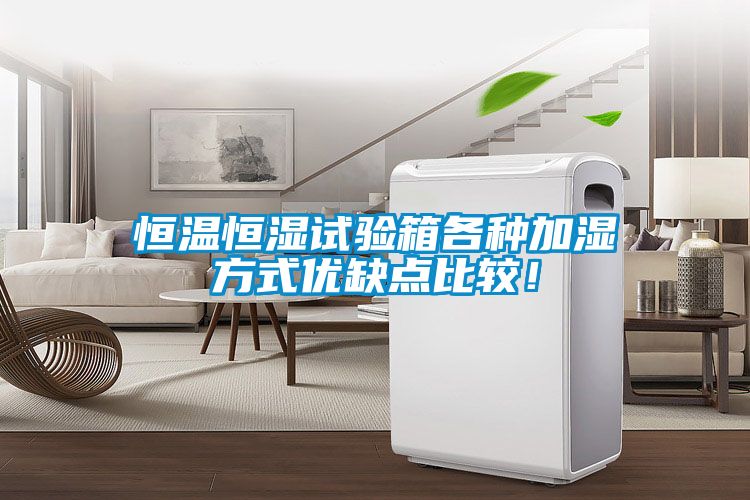 恒溫恒濕試驗箱各種加濕方式優(yōu)缺點比較！