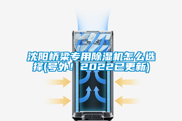 沈陽(yáng)橋梁專(zhuān)用除濕機(jī)怎么選擇(號(hào)外！2022已更新)