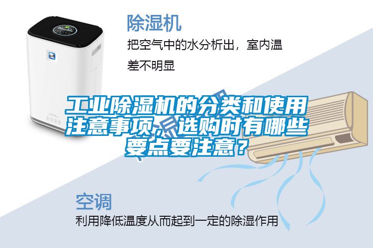 工業(yè)除濕機的分類和使用注意事項，選購時有哪些要點要注意？