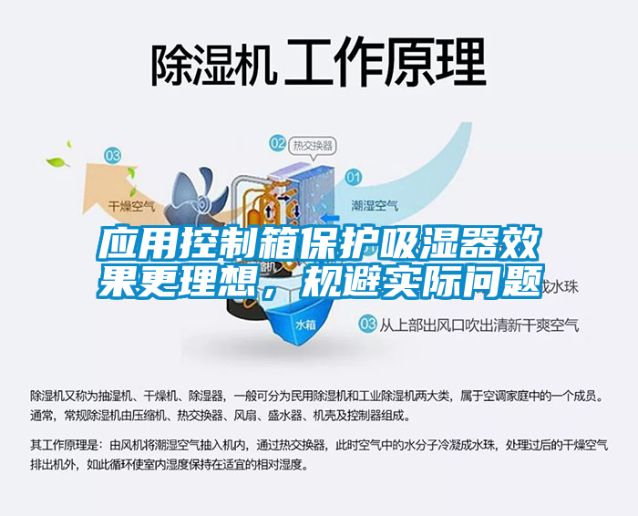 應用控制箱保護吸濕器效果更理想，規(guī)避實際問題