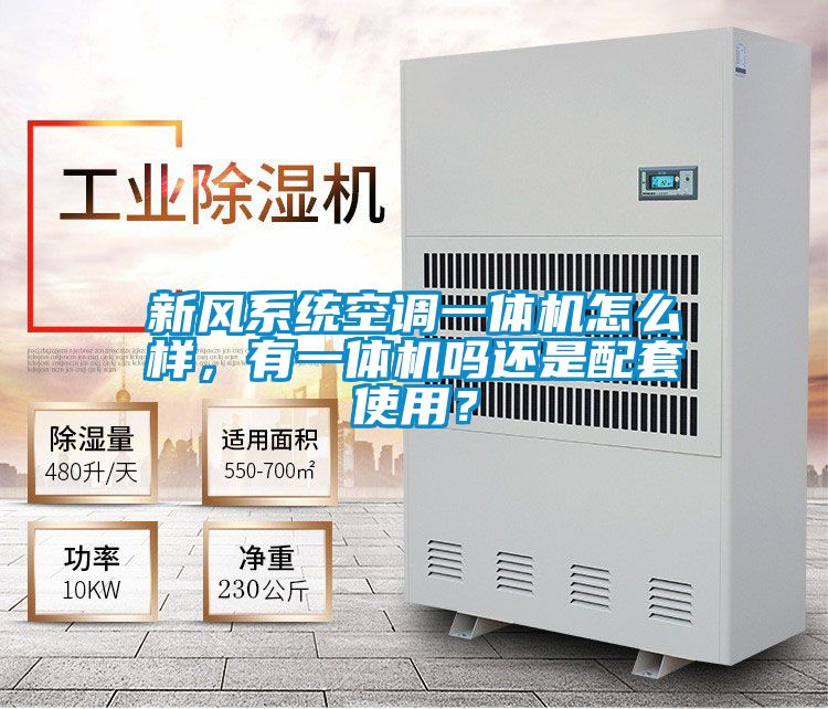 新風(fēng)系統(tǒng)空調(diào)一體機(jī)怎么樣，有一體機(jī)嗎還是配套使用？