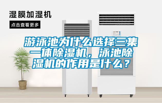 游泳池為什么選擇三集一體除濕機，泳池除濕機的作用是什么？