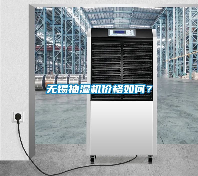 無錫抽濕機價格如何？