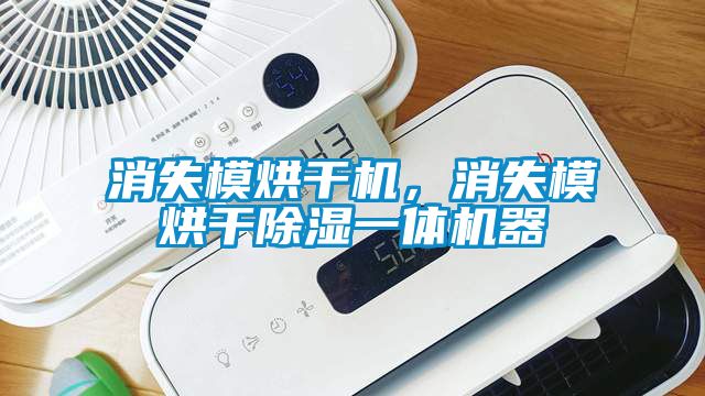消失模烘干機(jī)，消失模烘干除濕一體機(jī)器