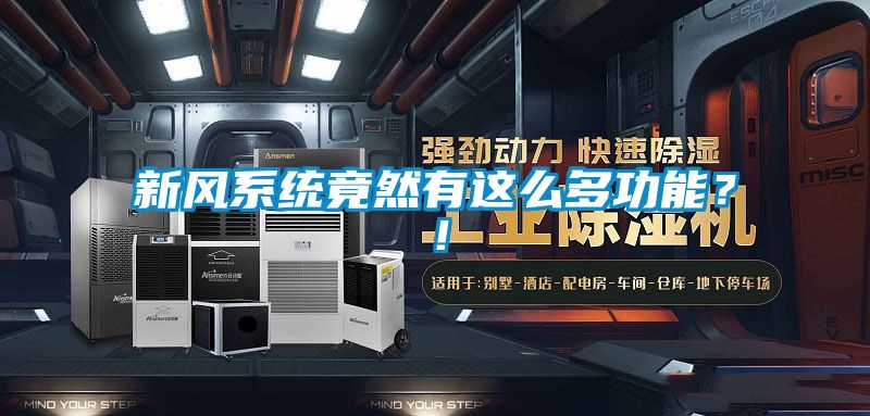 新風(fēng)系統(tǒng)竟然有這么多功能？！