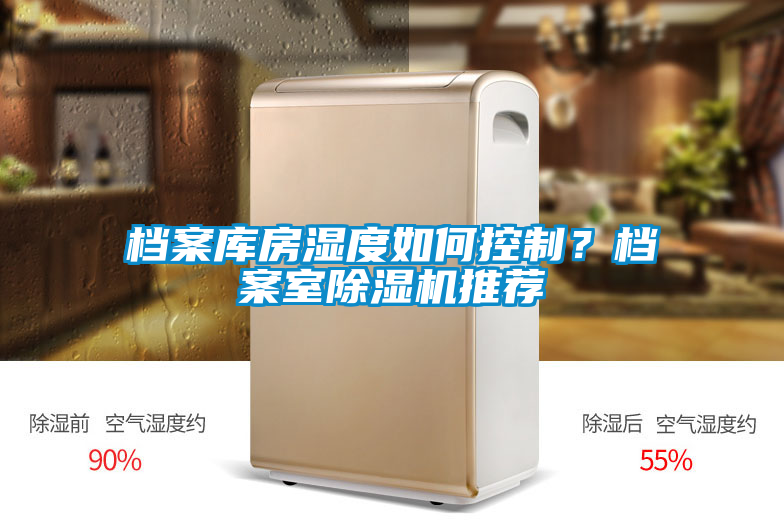 檔案庫房濕度如何控制？檔案室除濕機推薦