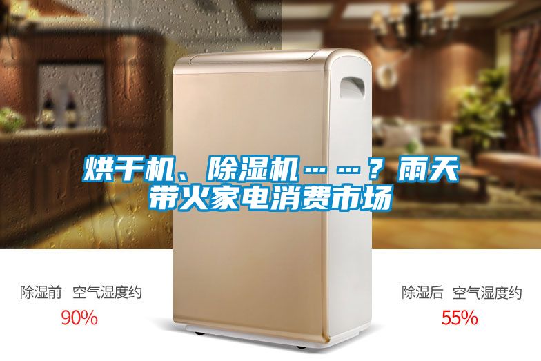 烘干機(jī)、除濕機(jī)……？雨天帶火家電消費(fèi)市場