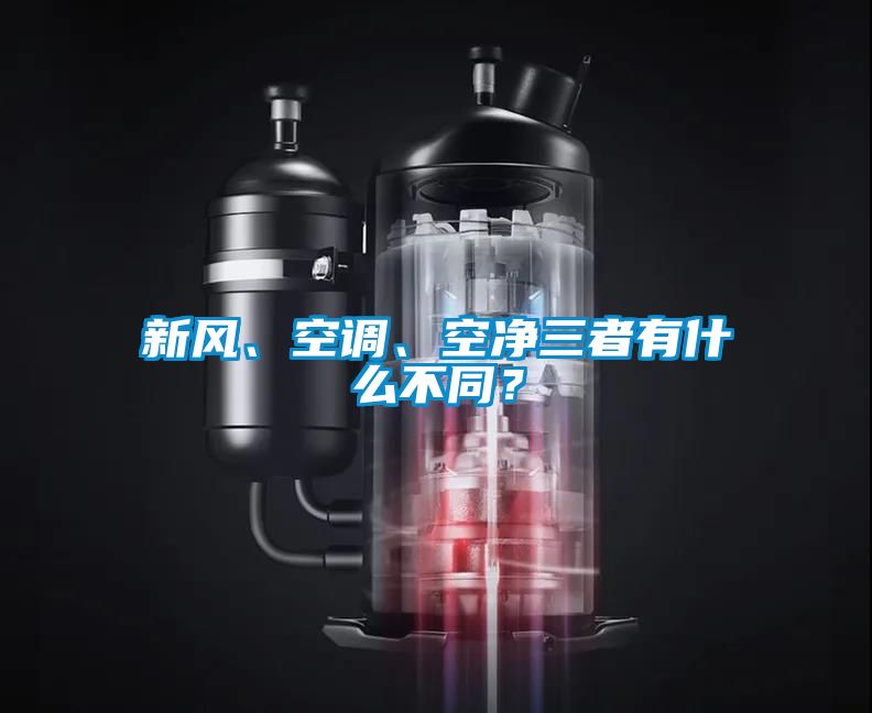 新風(fēng)、空調(diào)、空凈三者有什么不同？