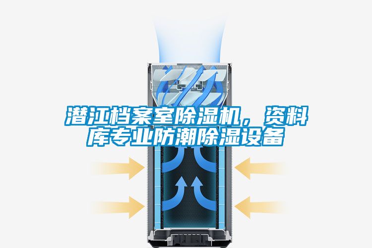 潛江檔案室除濕機(jī)，資料庫(kù)專(zhuān)業(yè)防潮除濕設(shè)備